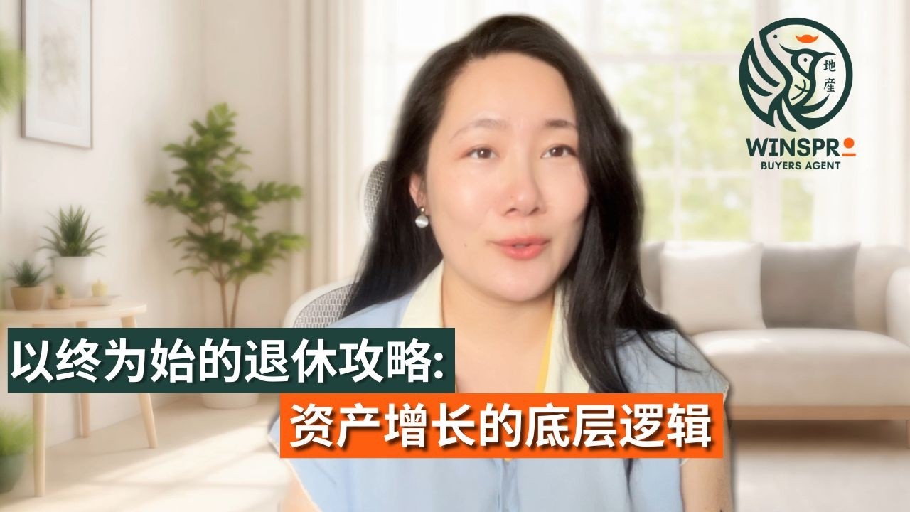 在澳洲退休需要多少钱？让钱去工作！住宅房产的安全/表现/杠杆全拆解
