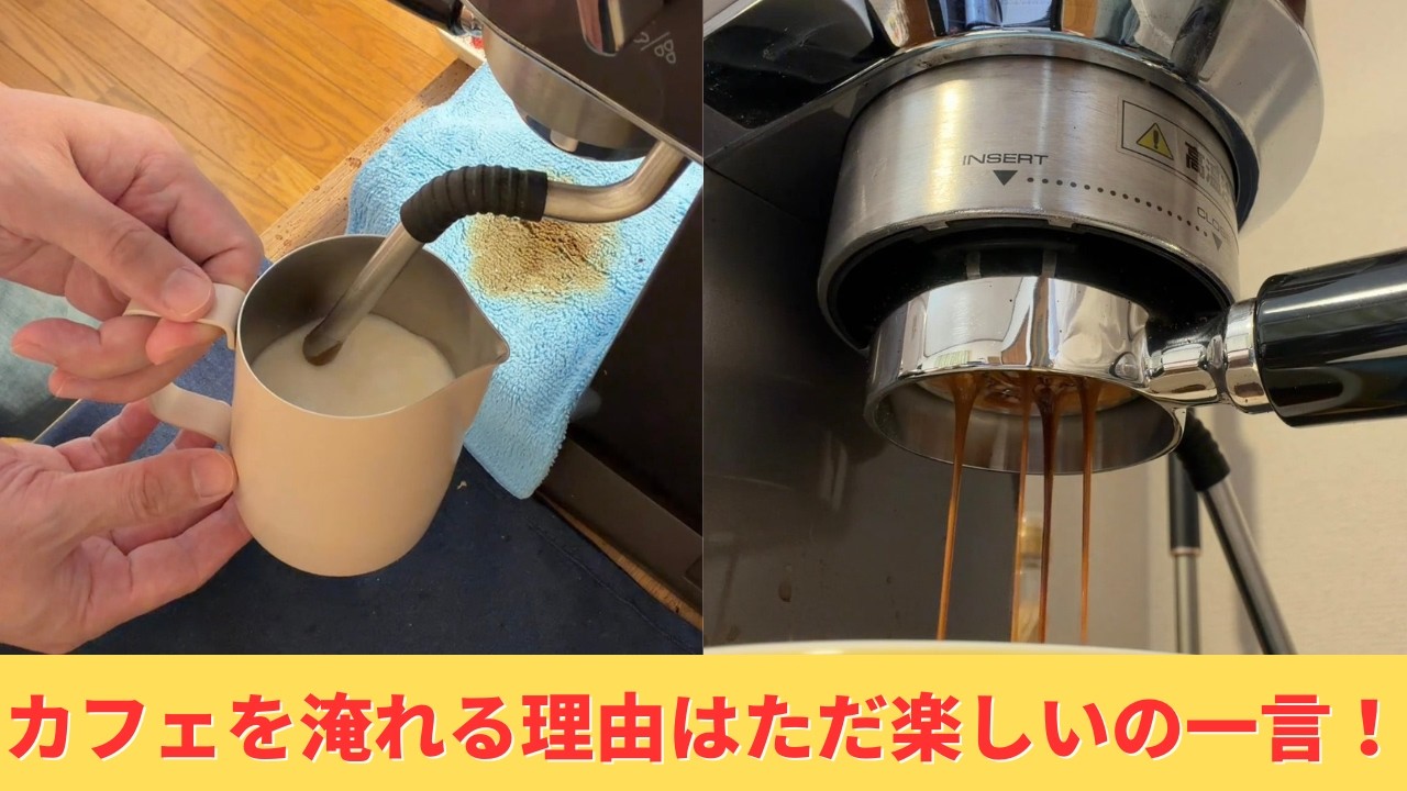 エスプレッソ淹れる楽しさをただ淡々と語る動画。みんな絶対やった方がいい！