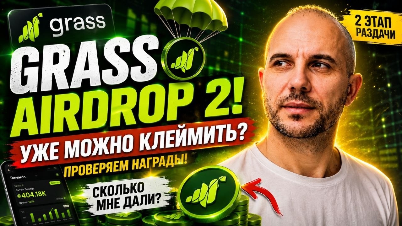 🚨 GRASS AIRDROP 2! Уже можно КЛЕЙМИТЬ? Проверяем раздачу и награды