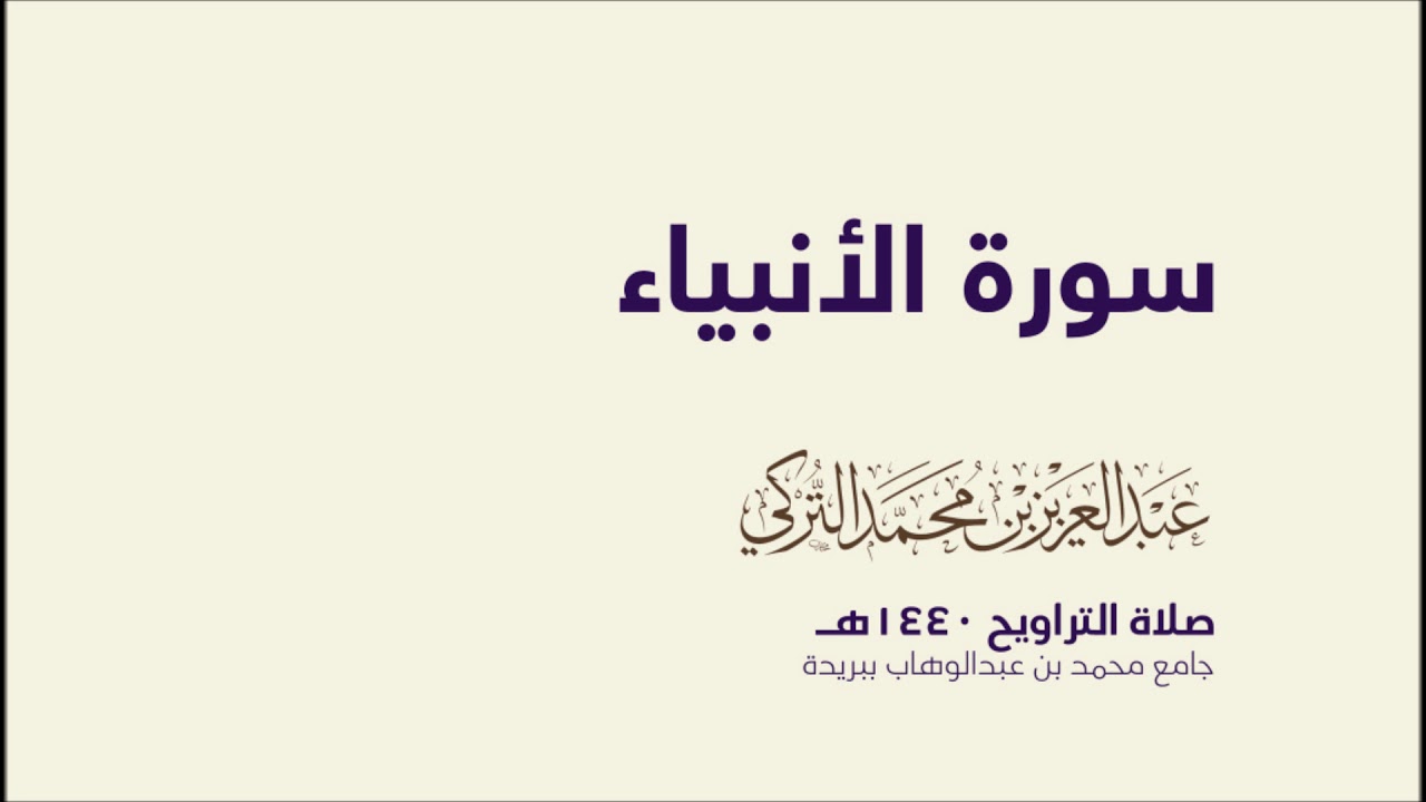 سورة الانبياء  | من صلاة التراويح ١٤٤٠هـ | القارئ عبدالعزيز التركي| جودة عالية