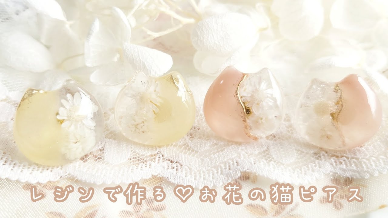 【レジン】かわいい♡ふんわりお花の猫ピアス作り方　#ハンドメイド  #レジン  #レジンアクセサリー  #レジン作り方 　