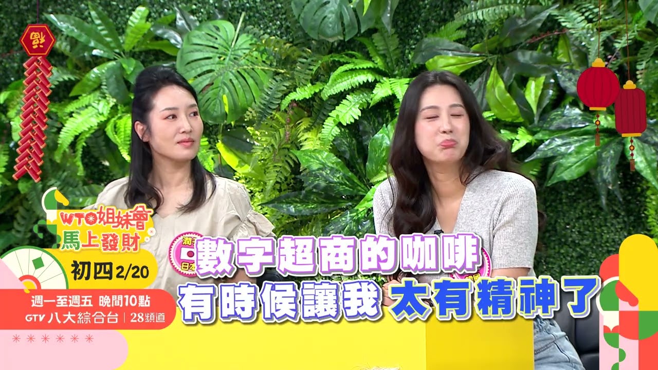 WTO姐妹會 2026-02-20預告 新春5 初四
