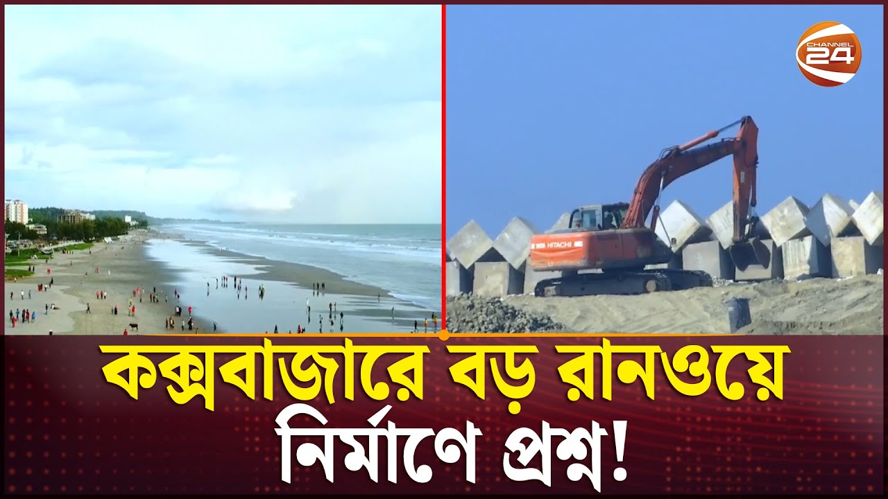 কক্সবাজারে সবচেয়ে বড় রানওয়ে নির্মাণের যৌক্তিকতা নিয়ে প্রশ্ন | Cox's Bazar Runway | Channel 24