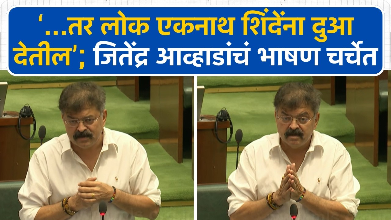 ‘...तर लोक एकनाथ शिंदेंना दुआ देतील’; जितेंद्र आव्हाडांचं भाषण चर्चेत