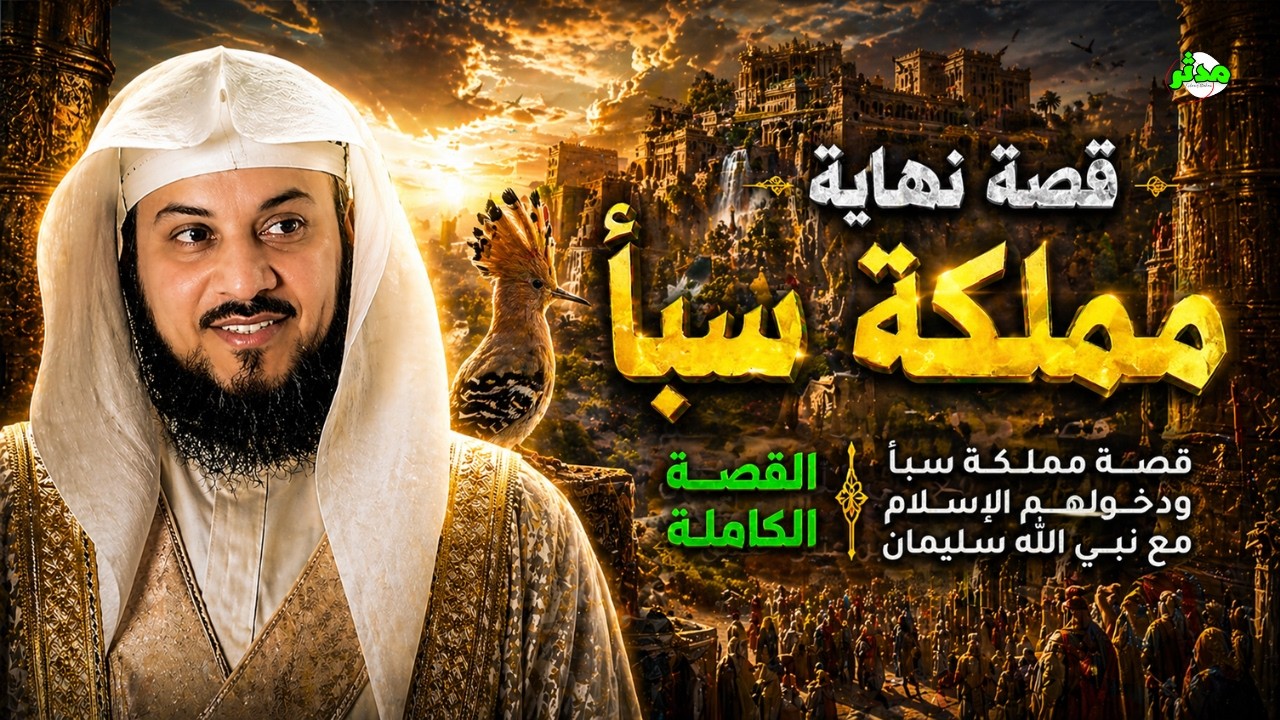 قصة نهاية مملكة سبأ مع نبي الله سليمان عليه السلام الشيخ محمد العريفي
