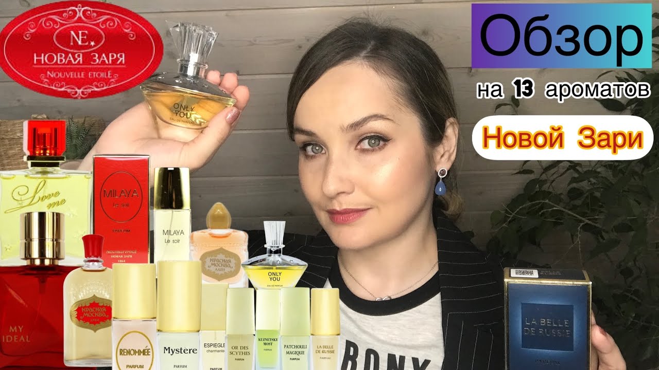 🎉Обзор на 13 ароматов от Новой Зари. Мое мнение о НЗ.🌿
