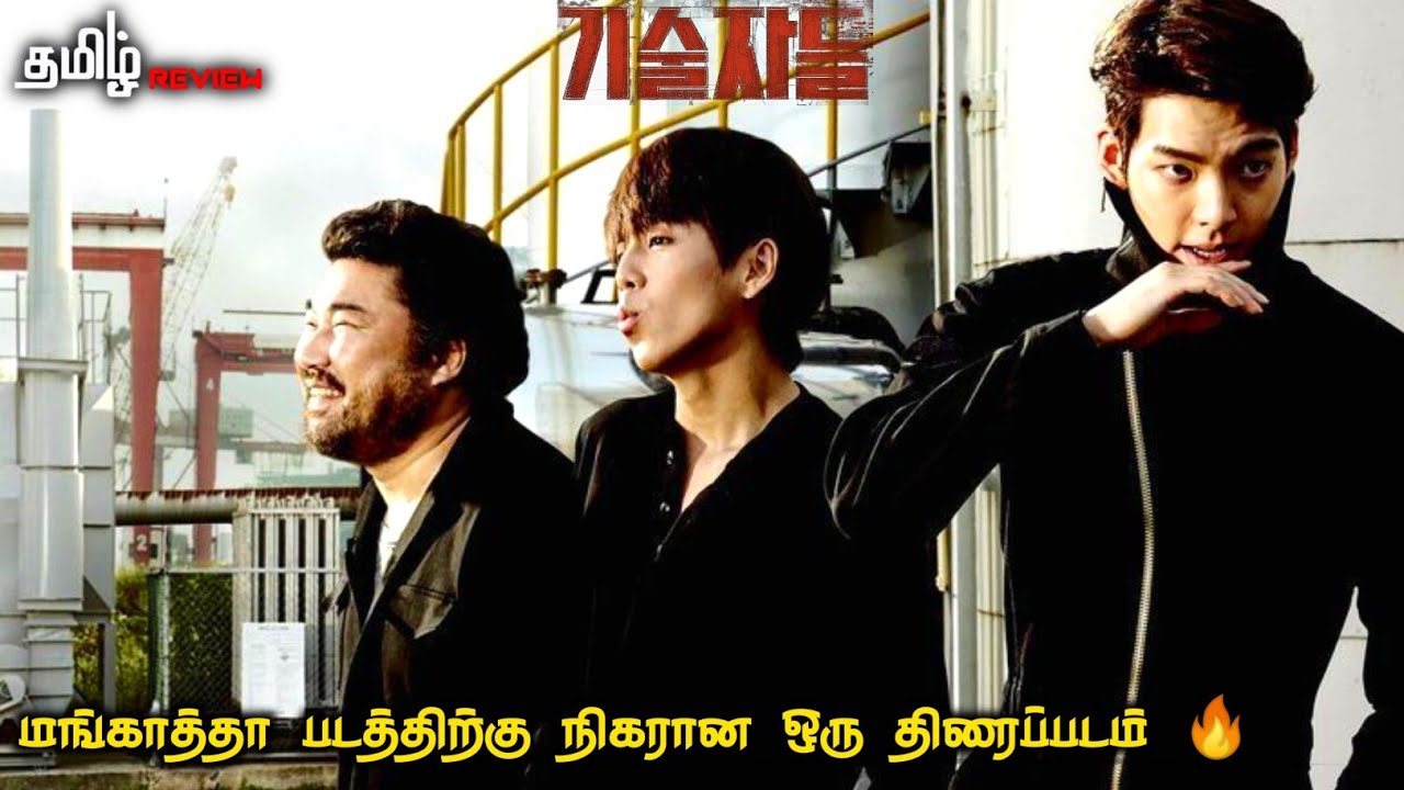மங்காத்தா படத்திற்கு நிகரான ஒரு திரைப்படம் 🔥 The Con Artists (2014)
