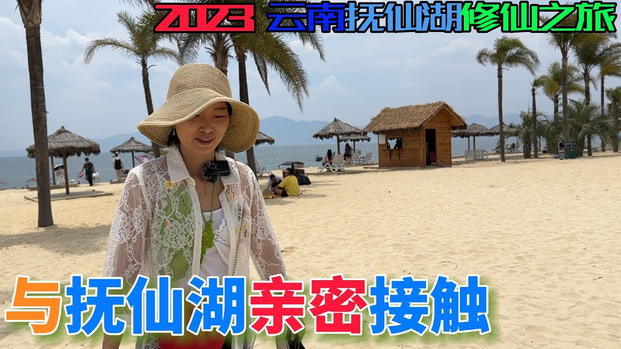 来这里快一周了，终于和抚仙湖亲密接触了，湖水太美了……