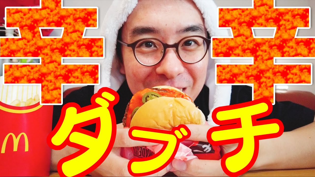 【マクドナルド】新商品「辛ダブチ」を食べながら、10周年記念グッズについて語ります。