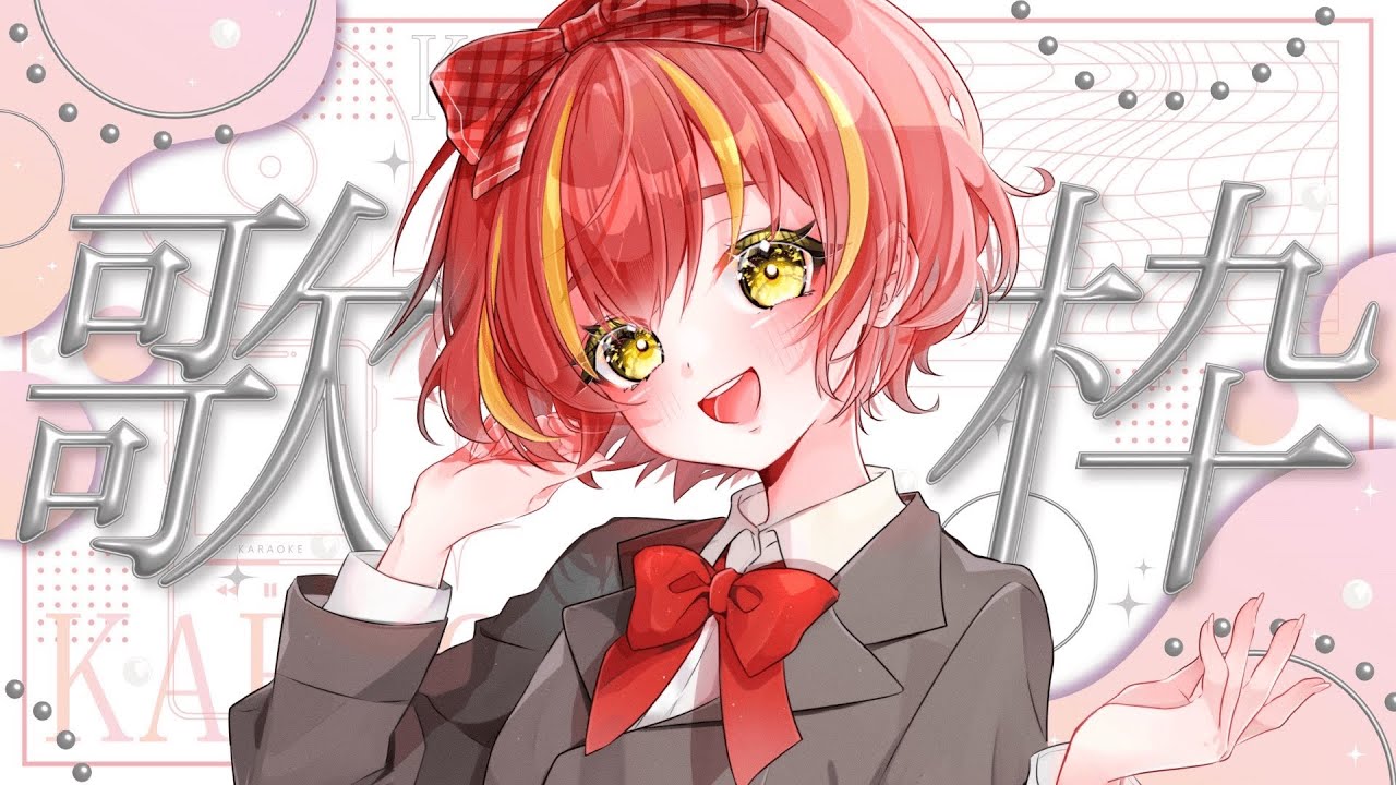 【#歌枠 】去年出した歌ってみた曲を振り返りながら歌っていきます！【#vtuber 】