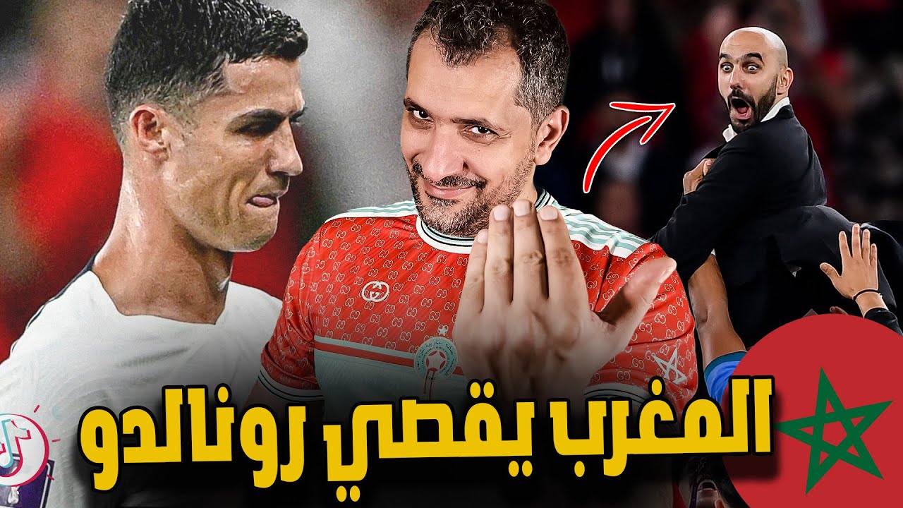المغرب يقصي البرتغال من المونديال ؟ درس الام في منتخب الأسود ؟ اصعب مشوار في البطولة ؟ دموع رونالدو