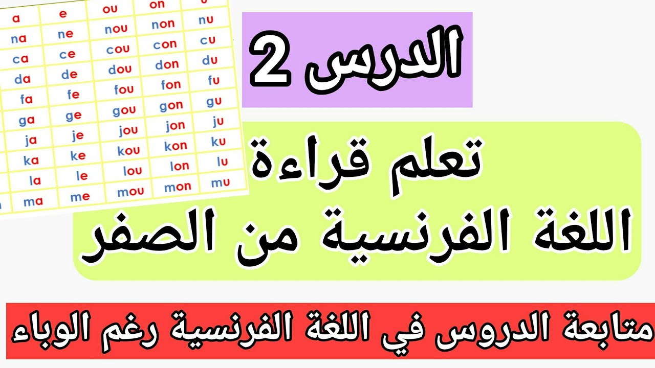 سلسلة المبتدئين : التدرب على قراءة اللغة الفرنسية خطوة بخطوة