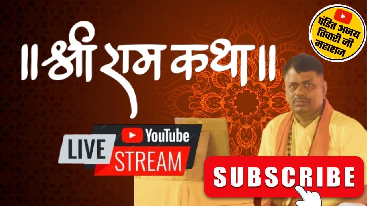 🔴LIVE । Shree Ram Katha । शनिवार के दिन सुनें श्री राम कथा |