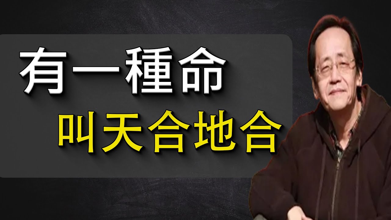 人這一輩子，就盼這個“天地合”，合對了福氣擋不住。