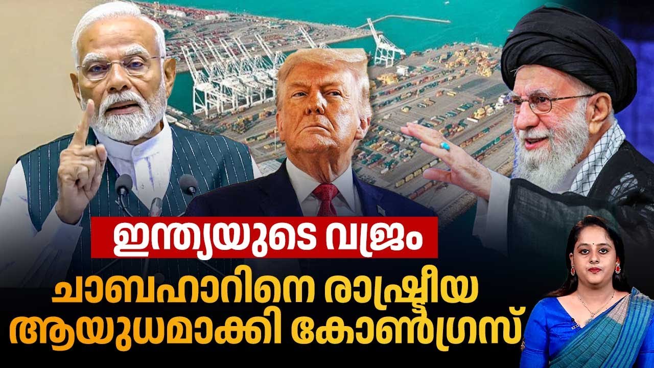 ഇന്ത്യയുടെ വജ്രം, ചാബഹാറിനെ രാഷ്ട്രീയ ആയുധമാക്കി കോണ്‍ഗ്രസ് | Chabahar Port | Congress | Iran | Modi