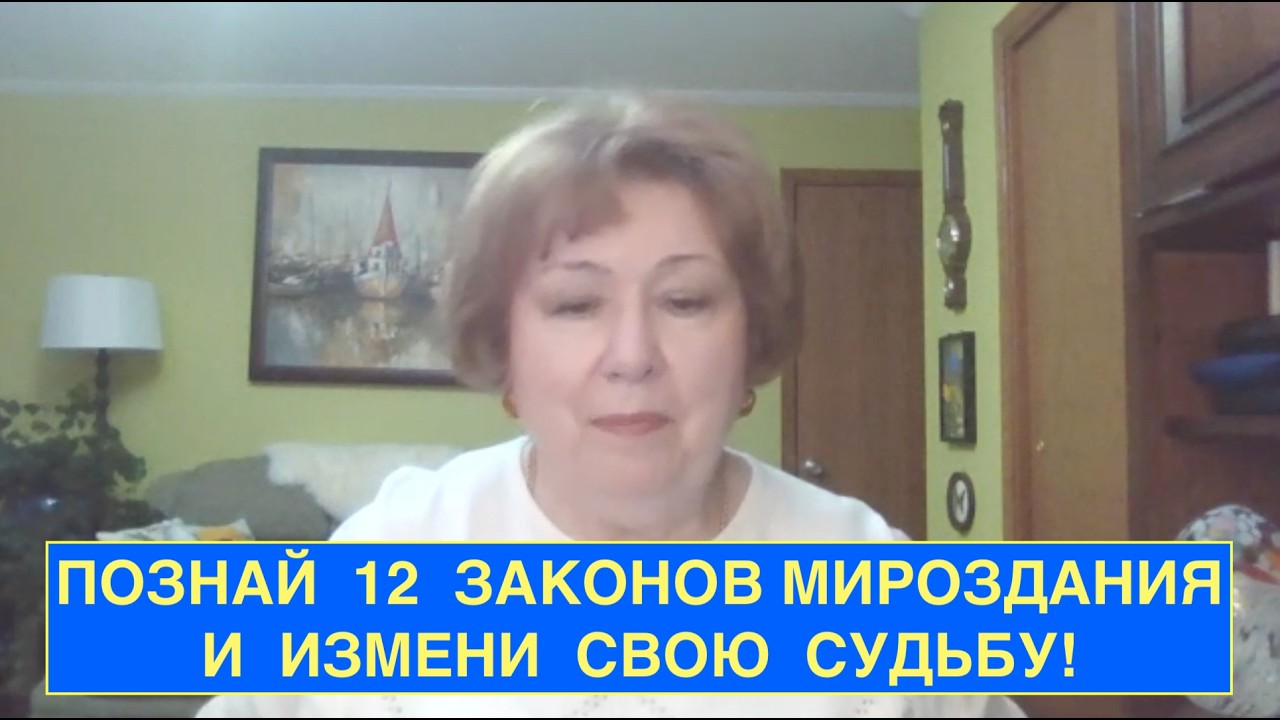 N132. 🪐  ДВЕНАДЦАТЬ ЗАКОНОВ МИРОЗДАНИЯ  -  СЕКРЕТЫ УПРАВЛЕНИЯ СУДЬБОЙ