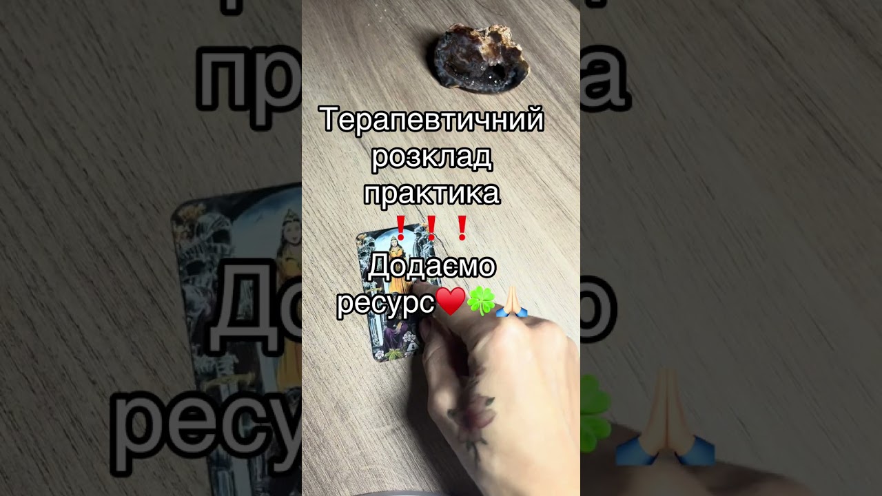 Додаємо ресурс❗️❗️❗️ #атінатаро#таропрактика#таровідповідь#тарорішення#розклад #tarot #таропідказка 
