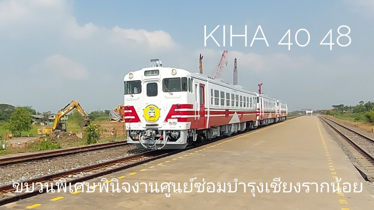 KIHA 40 48 ขบวนรถพินิจงานศูนย์ซ่อมบำรุงเชียงรากน้อย