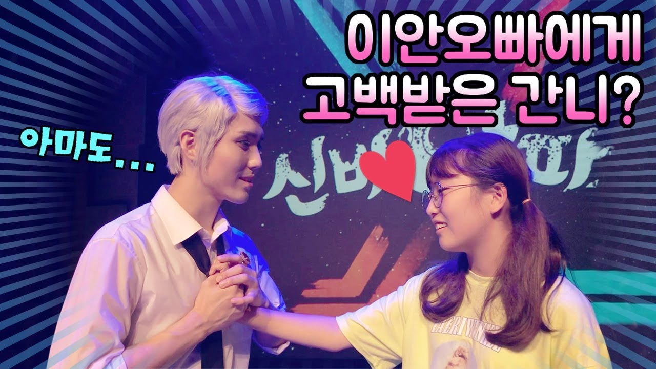 간니가 이안오빠에게 고백을 받았다고??  방학하고 신비아파트 뮤지컬 보러갔어요