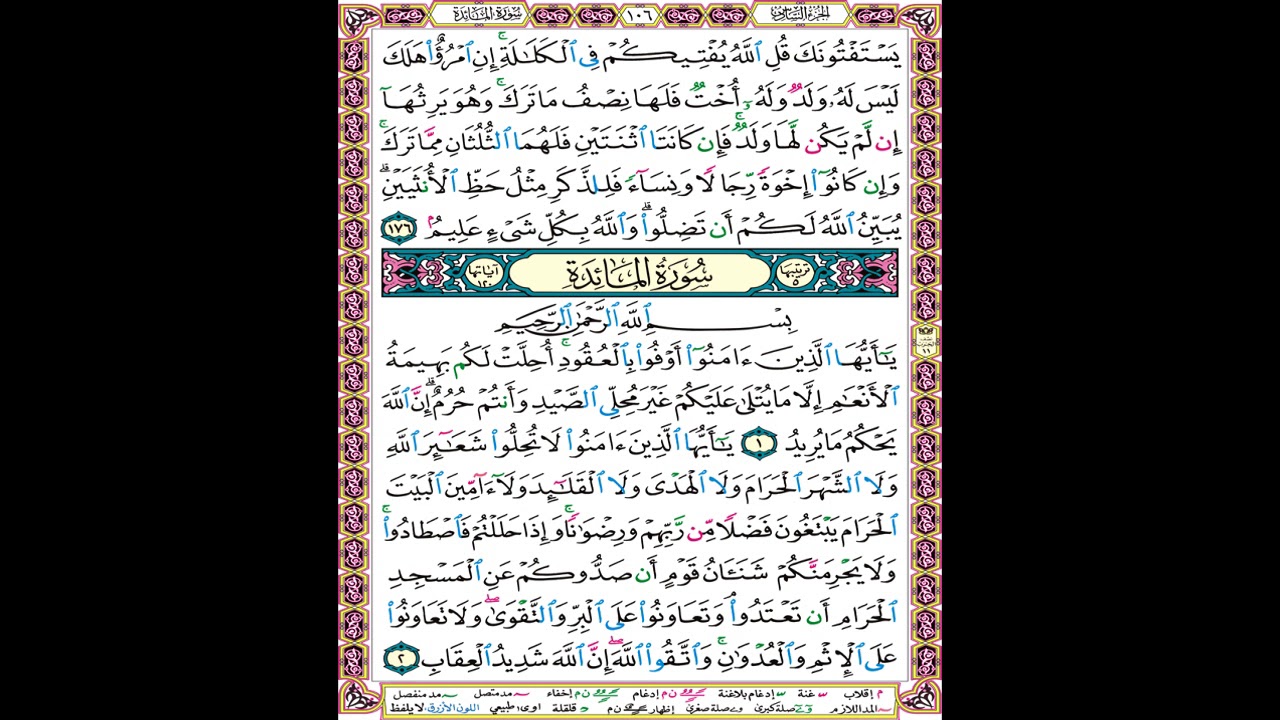 صفحة 106 من المصحف المعلم المرئي المسموع بصوت الشيخ محمود الحصري