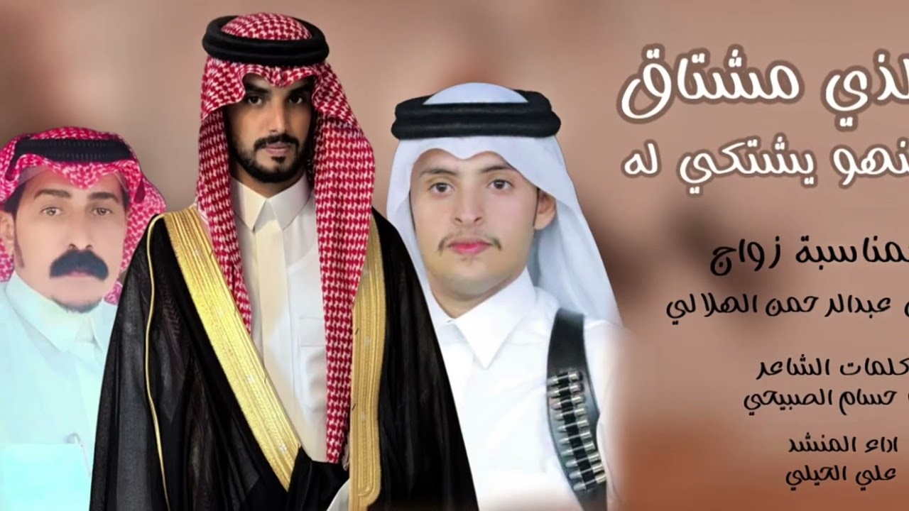 والذي مشتاق منهو يشتكي له : علي الحيلي