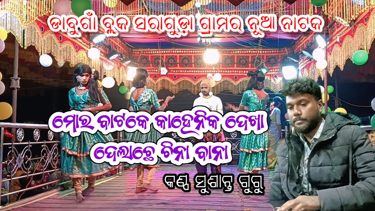 ମୋର ବାଟକେ କାହେନିକ ଦେଖା ଦେଲାଛେ ଚିନା ବନା (କଣ୍ଠ ସୁଶାନ୍ତ ଗୁରୁ @kirtiraj dnk tv