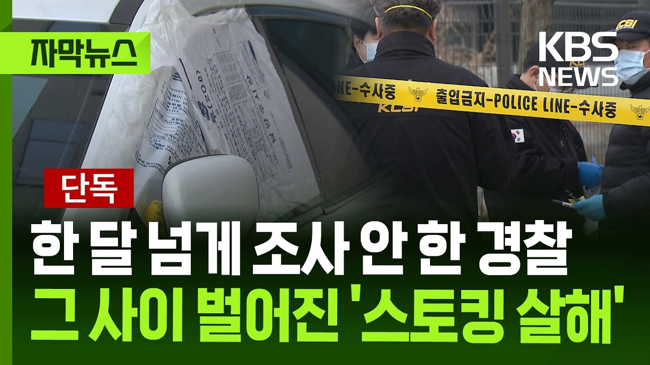 [자막뉴스] 한 달 넘게 조사 안 한 경찰…그 사이 벌어진 '스토킹 살해' / KBS 2026.03.16.