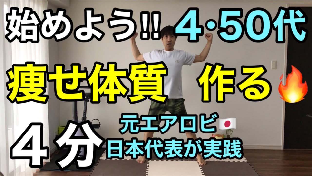 40代，50代‼︎楽に出来る！痩せ体質を作る【4分ダイエット】