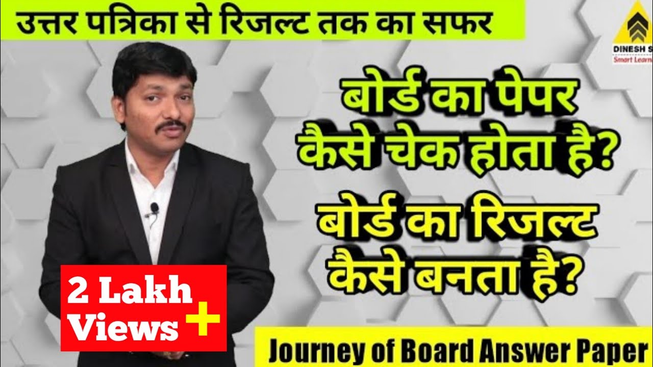 Journey from Board Answer Paper to Marksheet Print | SSC & HSC Marksheet Kaise Banega | Dinesh Sir