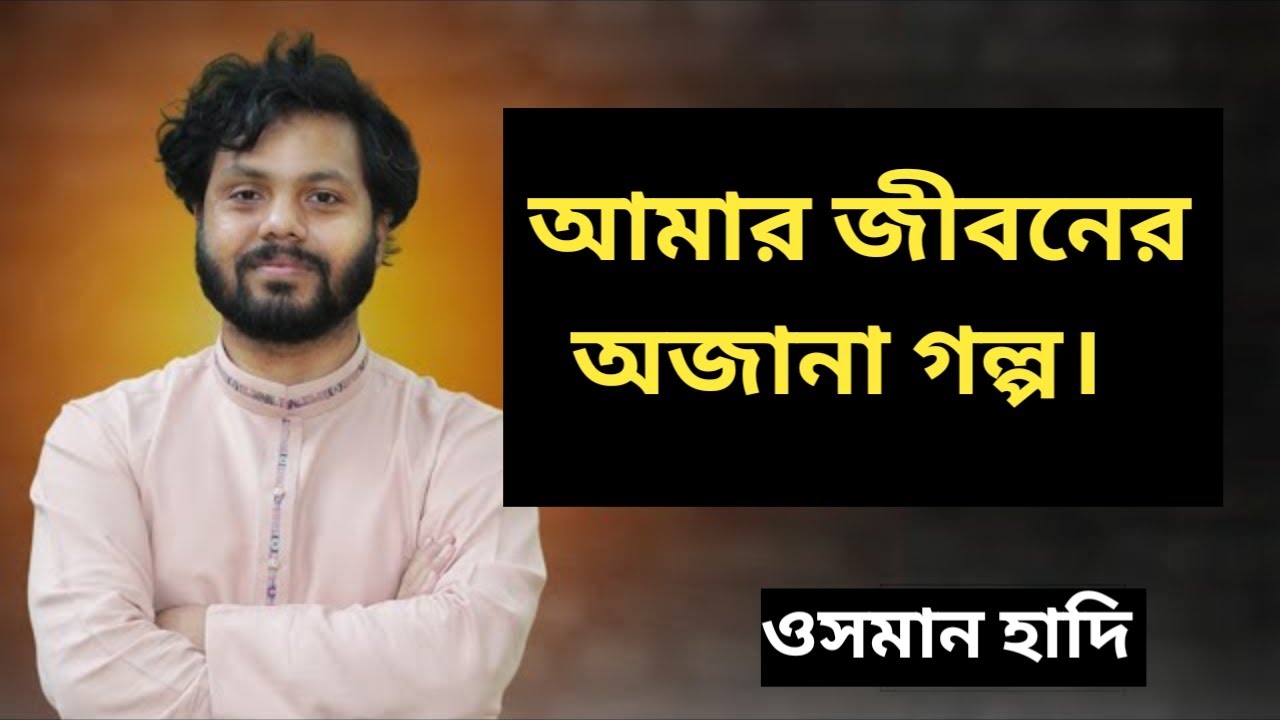 ওসমান হাদির মুখেই শুনুন তার জীবনের গল্প। The life story of Shorif Osman Hadi.