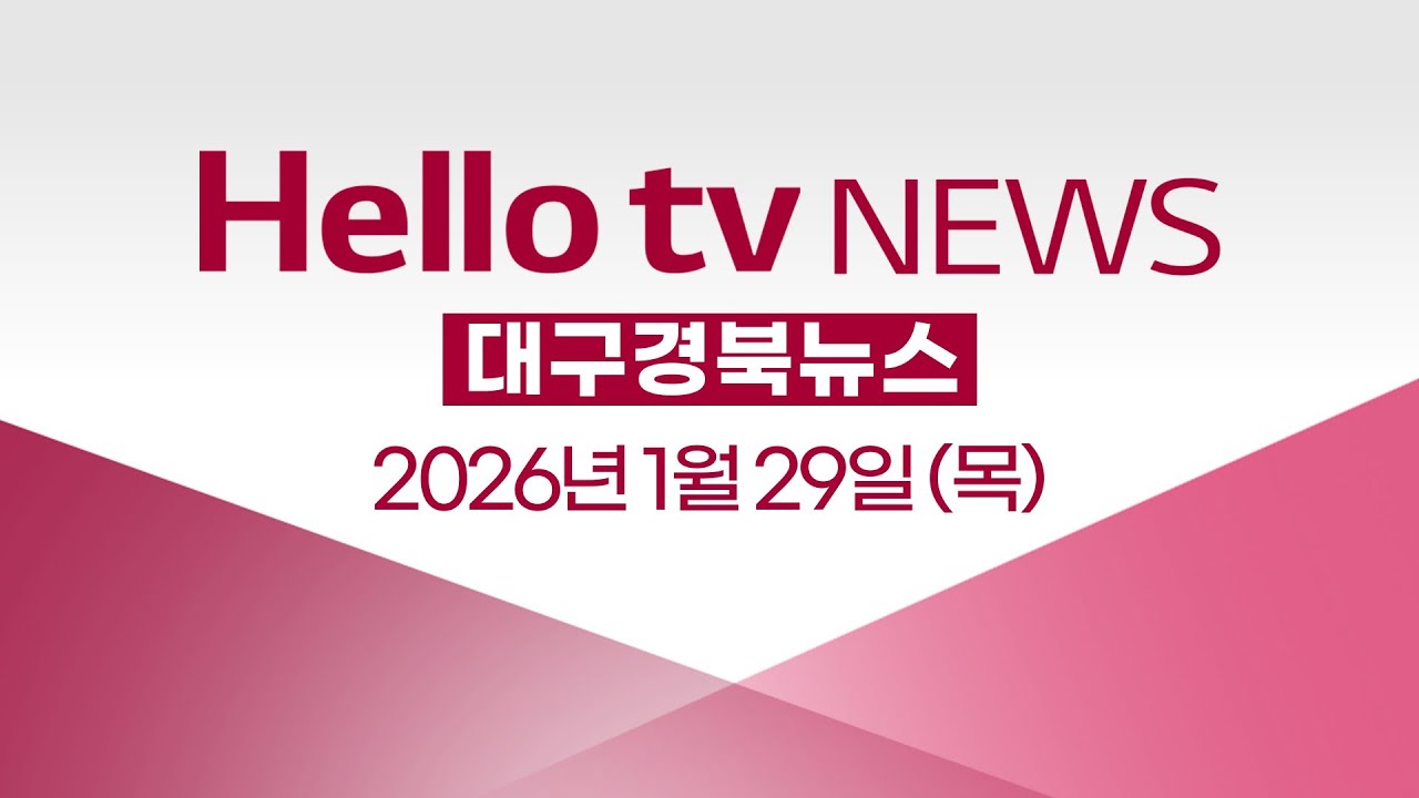 경북도, 북부권 신활력 프로젝트 발표ㅣ[풀영상] 헬로tv뉴스 대구경북 2026년 1월 29일 #헬로tv뉴스 #헬로tv대구경뉴스