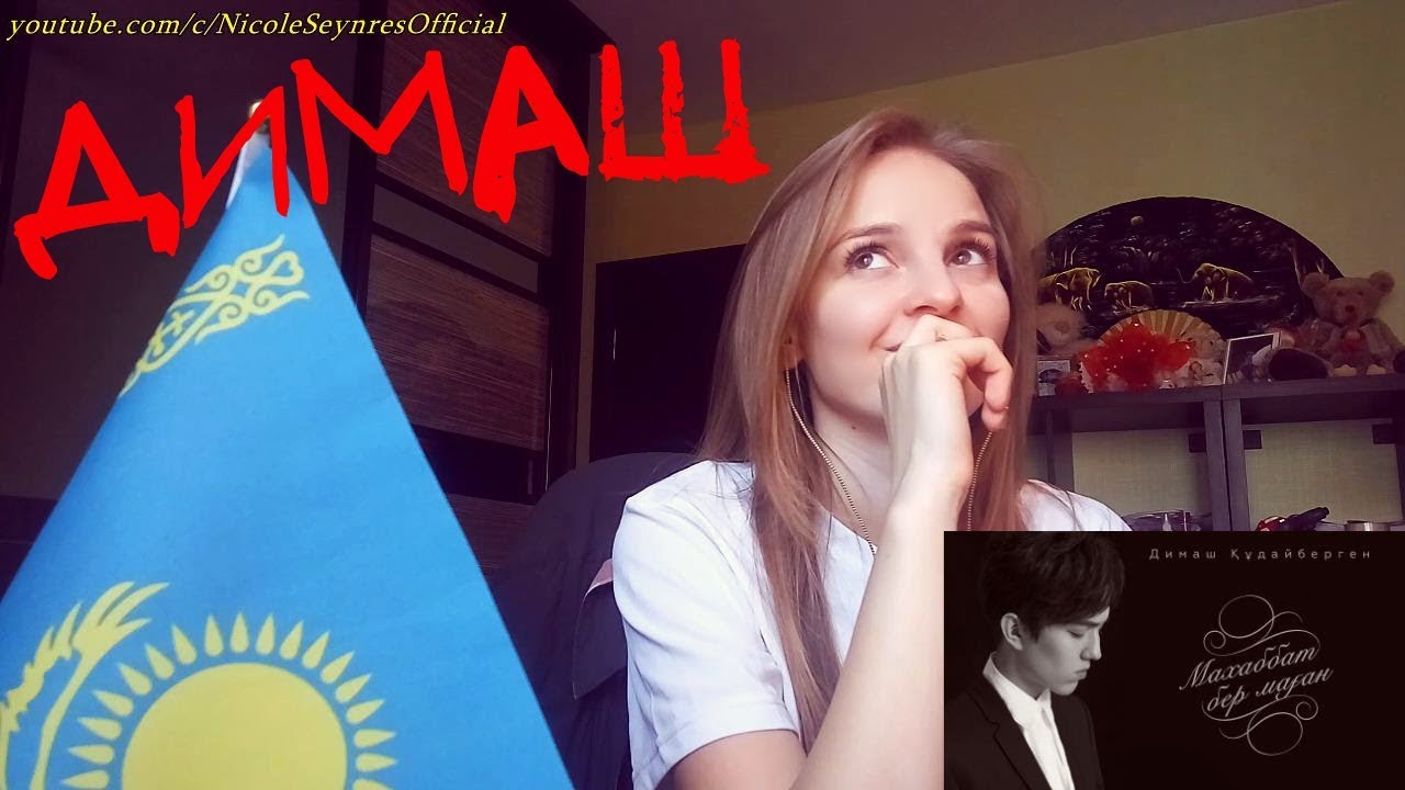 NS_VloG~|MV Reaction|Димаш Кудайберген - Махаббат бер маған реакция. Мой мальчик! Наша звезда!