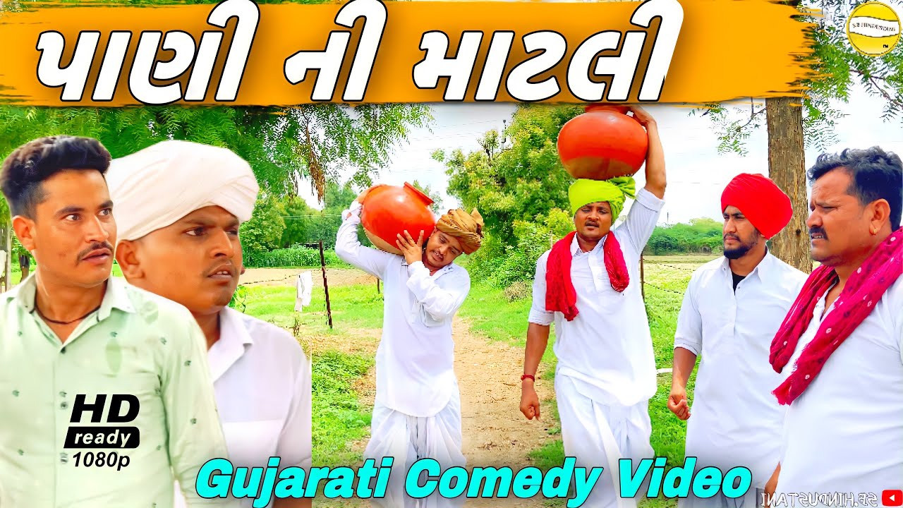પાણી ની માટલી//Gujarati Comedy Video//કોમેડી વીડીયો SB HINDUSTANI