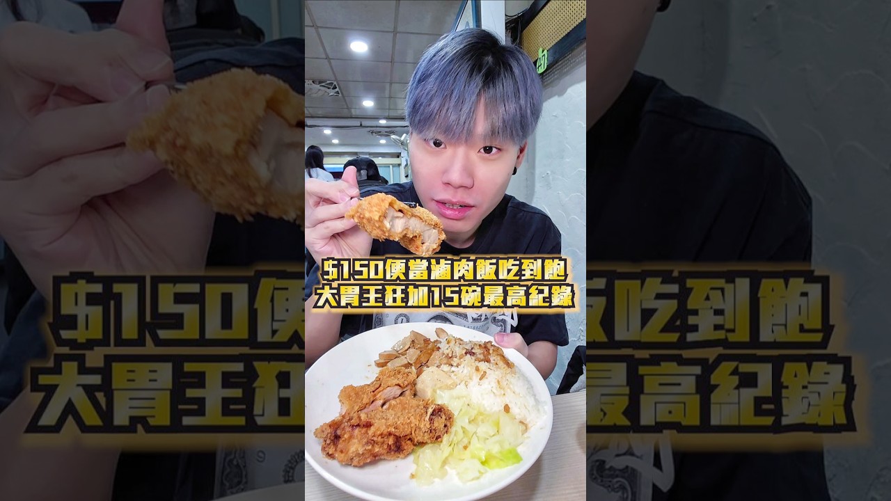 【最強便當店滷肉飯吃到飽大胃王狂加15碗】$150元的雞腿便當！讓妳無限狂加滷肉飯！四種飲料奶茶無限喝！快@你的大胃王朋友一起來挑戰狂加滷肉飯 #大胃王 #吃播 #吃到飽 #滷肉飯 #便當 #士林