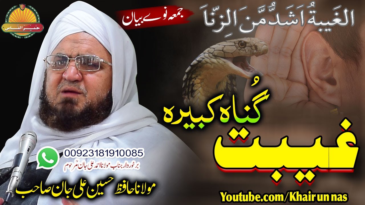 Hafiz Hussain Ali Jan Sahb bayan|| Gheebat Gunah Kabeera||مولانا حسین علی جان صاحب||غیبت گناہ کبیرہ