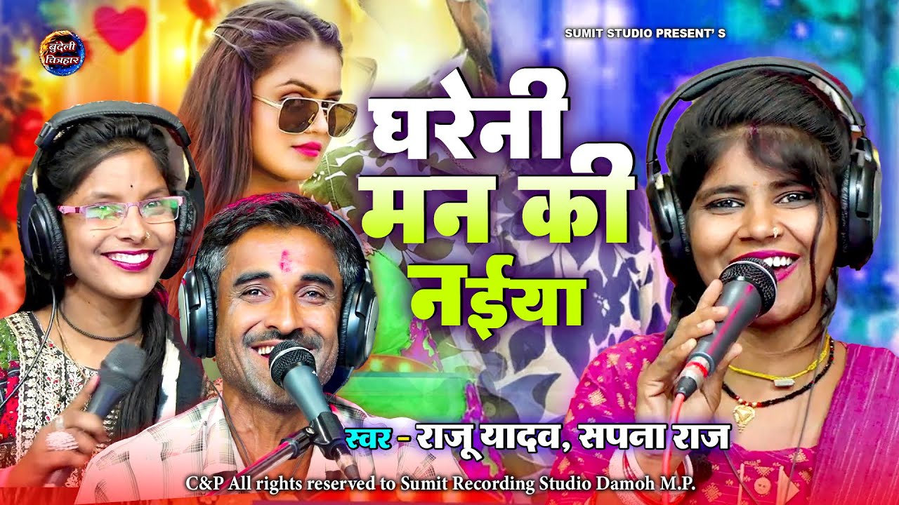 केसो करे भगवान घरेनी मन की नैया । Keso Kare Bhagwaan Ghareni Man Ki Naiya | राजू यादव, सपना राज,