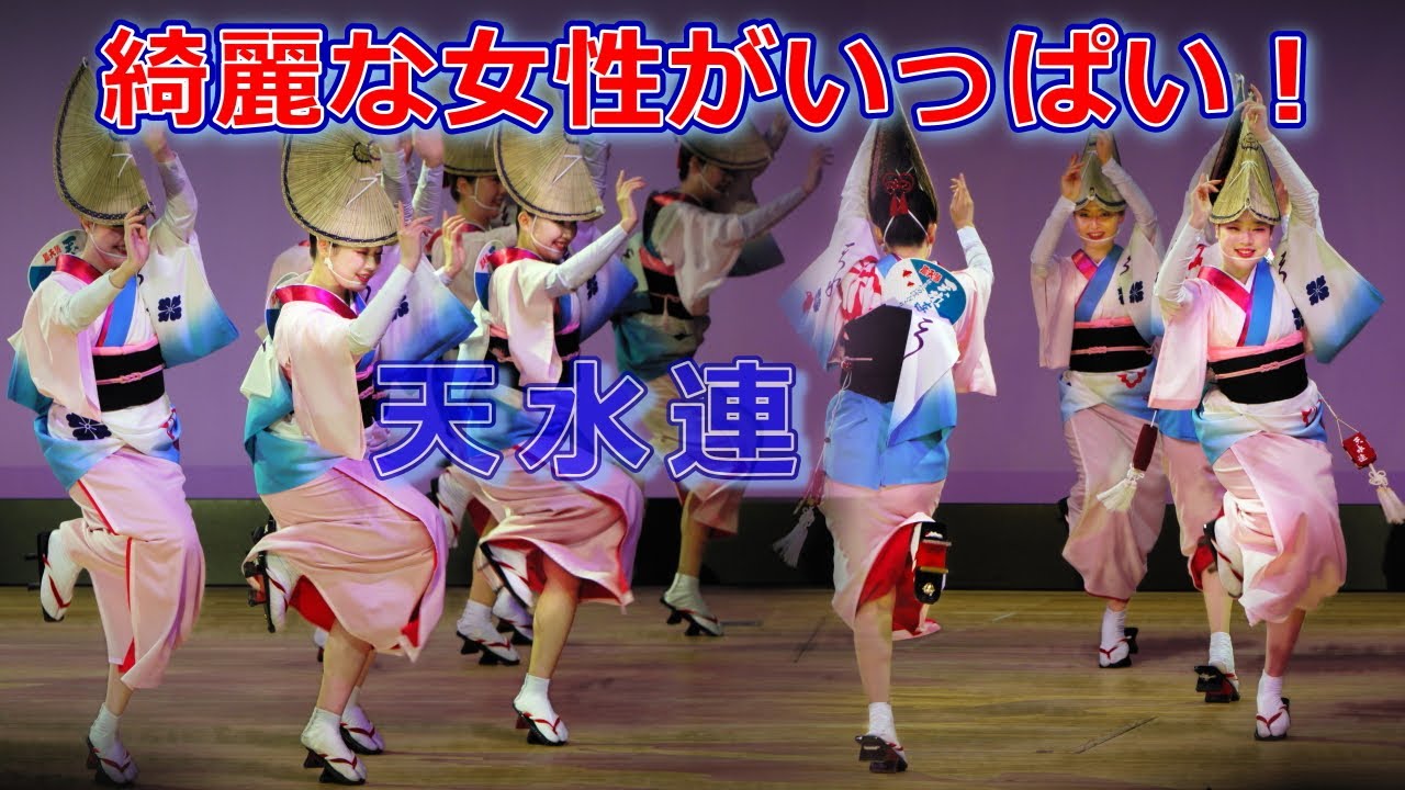 豪快で魅力的な阿波おどり！　天水連