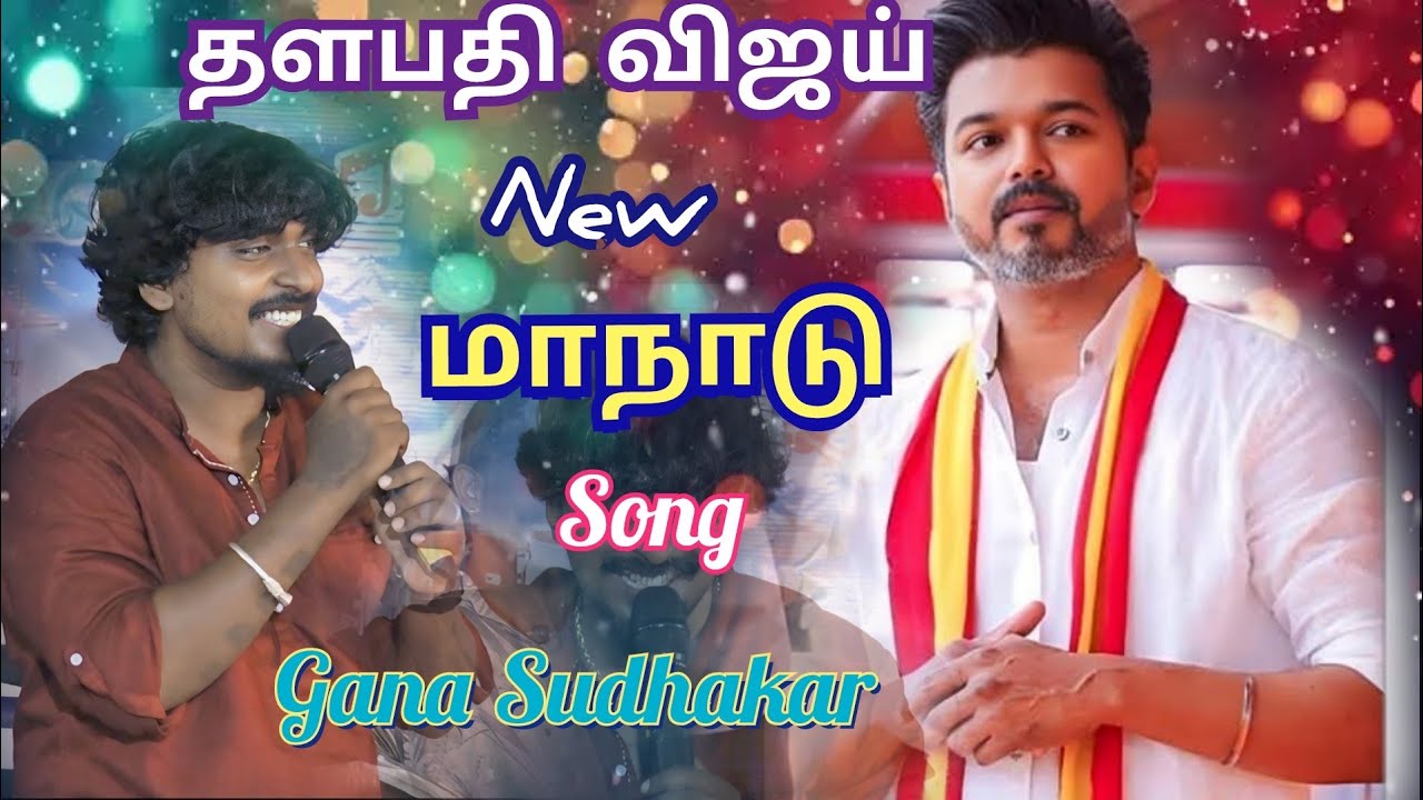 தளபதி விஜய்&கானா சுதாகர்  //தமிழக வெற்றி கழகத்தின் முதல் மாநாட்டு பாடல் //Guna all events