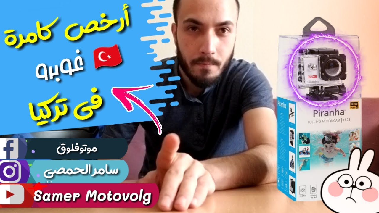 ارخص كاميرا غوبرو في تركيا - #موتوفلوق 1125 #Piranha ( اول تعليق مهم جدا )