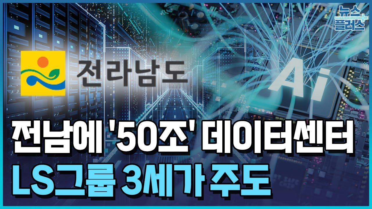 전남에 50조 데이터센터…LS그룹 3세가 주도 / 한국경제TV뉴스