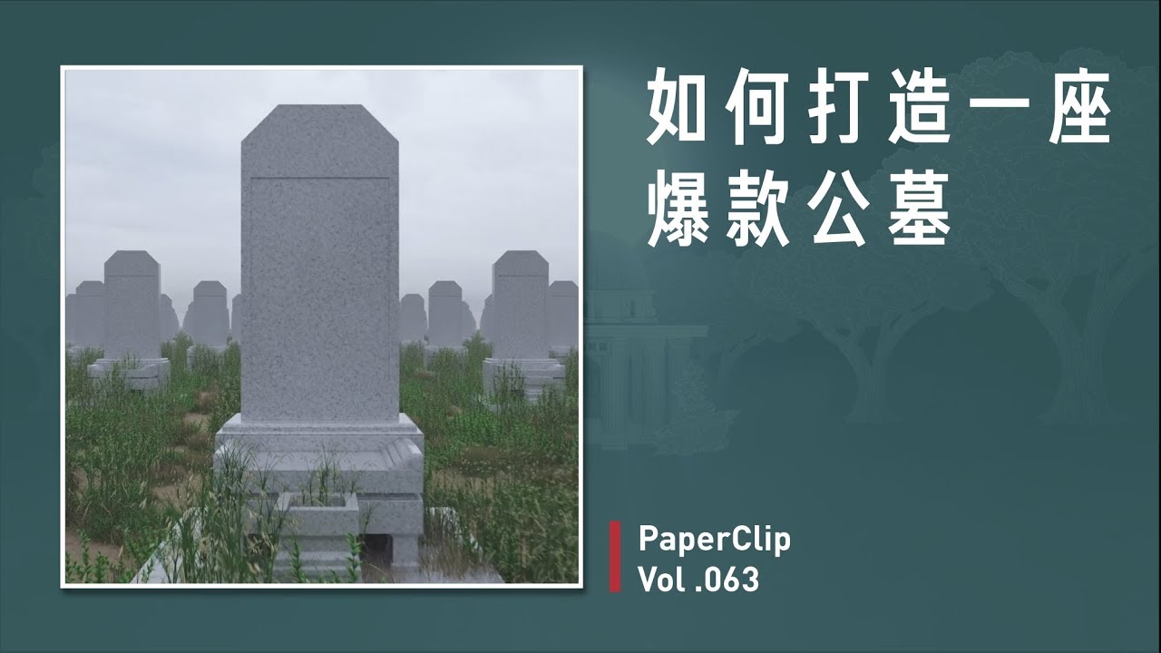 Vol 063 如何打造一座爆款公墓？