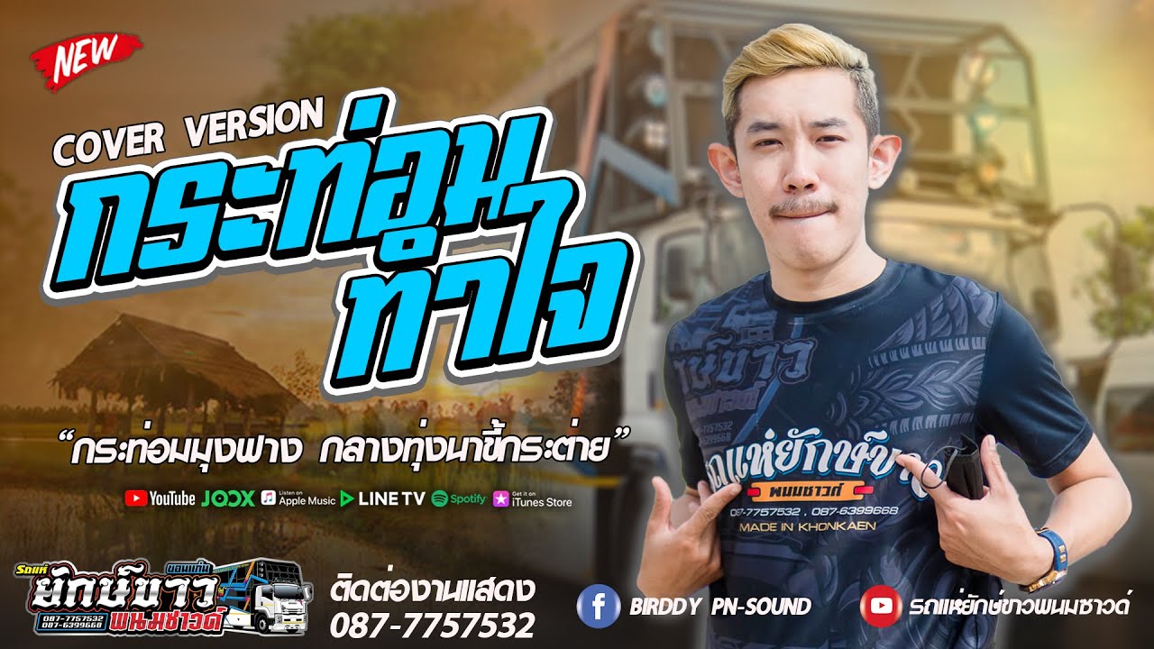 กระท่อมทำใจ - หมู ธวัชชัย【COVER VERSION】รถแห่ยักษ์ขาวพนมซาวด์