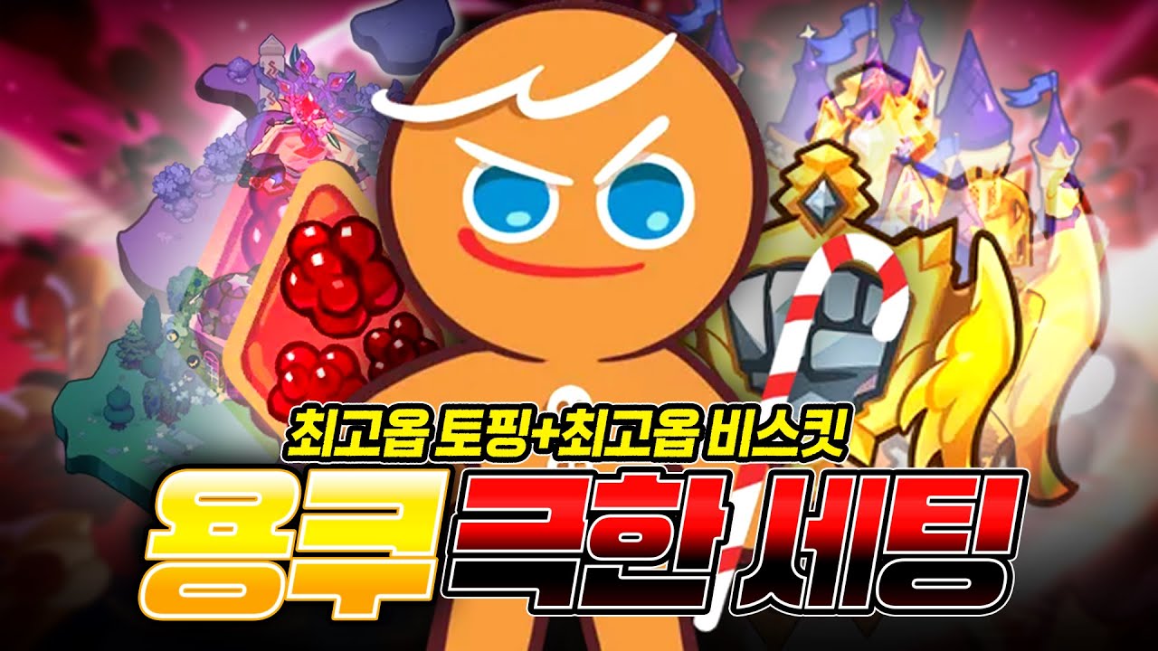 극한 세팅 용감한 쿠키로, 몇 스테이지까지 혼자 클리어 가능할까?
