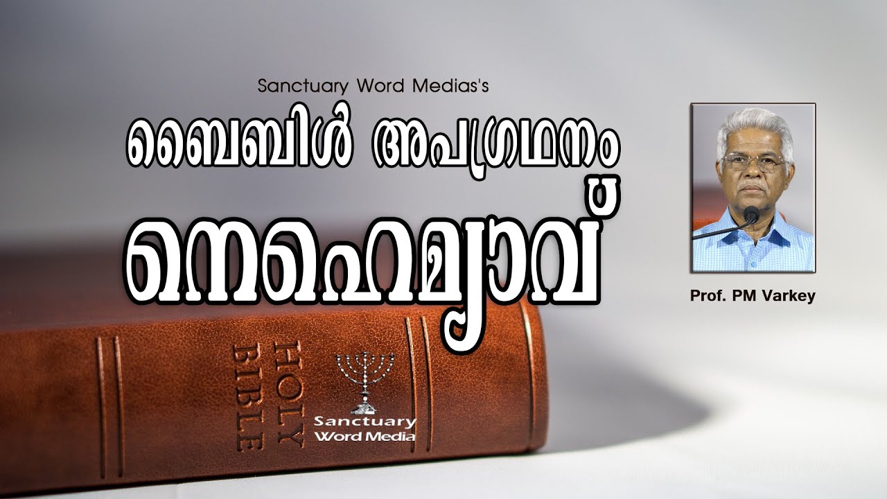 16. ബൈബിൾ അപഗ്രഥനം|നെഹെമ്യാവ്‌ |NEHEMIAH| Prof. PM Varkey