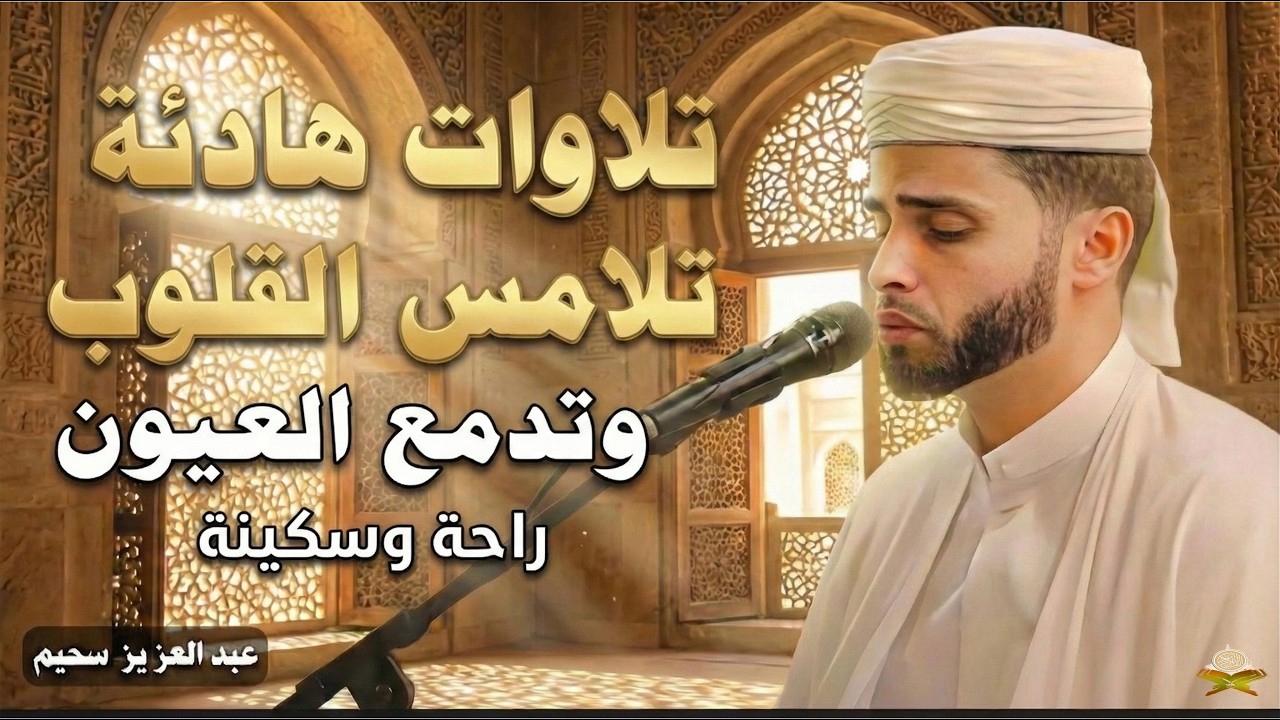 أعذب التلاوات وتلاوة تهز الوجدان .. عبدالعزيز سحيم