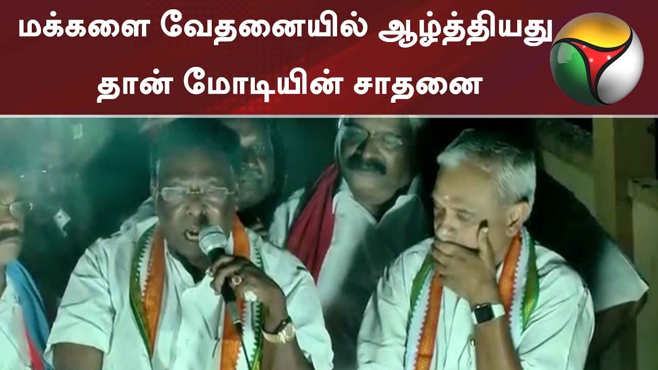 மக்களை வேதனையில் ஆழ்த்தியது தான் மோடியின் சாதனை: நாராயணசாமி | #Puducherry #Elections2019