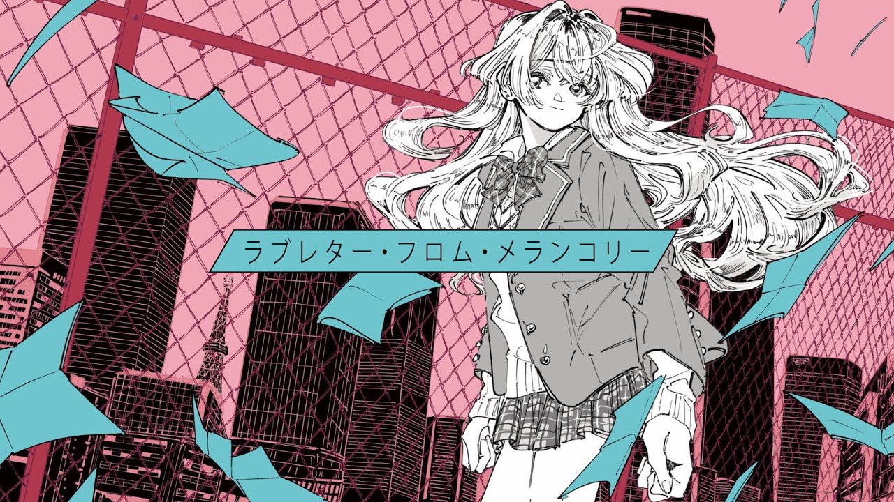 ラブレター・フロム・メランコリー／カラスヤサボウ (coverd by 家長むぎ)