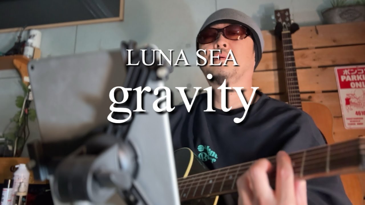 LUNA SEA「gravity」弾き語りカバー