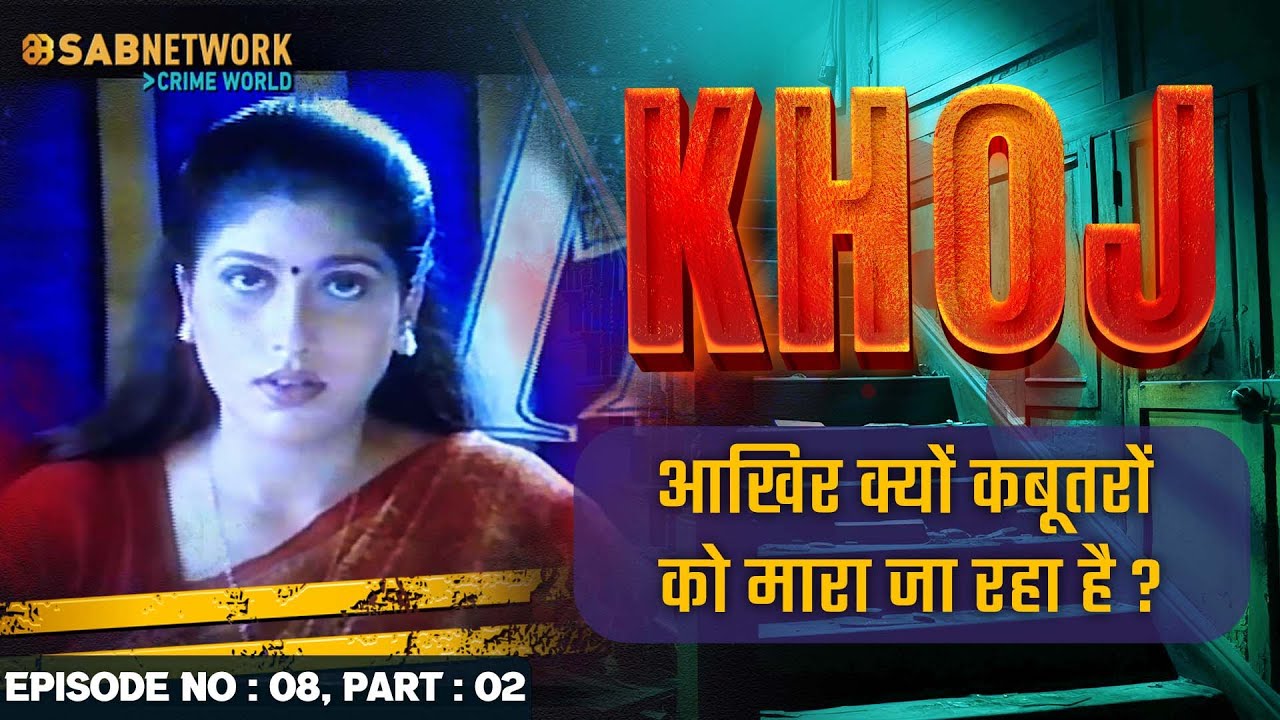 आखिर क्यों कबूतरों को मारा जा रहा है ?  Khoj #ep8 Part 02 |Crime World |