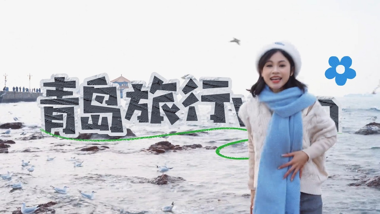 Amixiu's Qingdao Eatwalk: Breeze & Seafood阿米朽的青島eatwalk｜海風與鮮味同行#阿米朽 #青島eatwalk #青島美食 #中山路美食